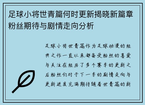 足球小将世青篇何时更新揭晓新篇章粉丝期待与剧情走向分析