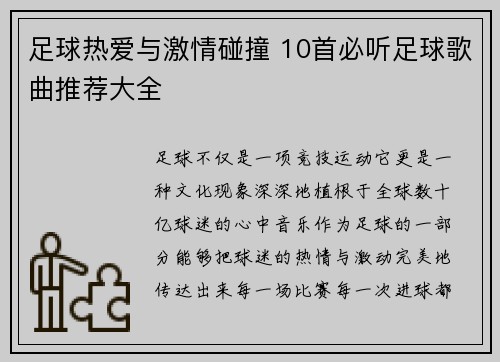 足球热爱与激情碰撞 10首必听足球歌曲推荐大全