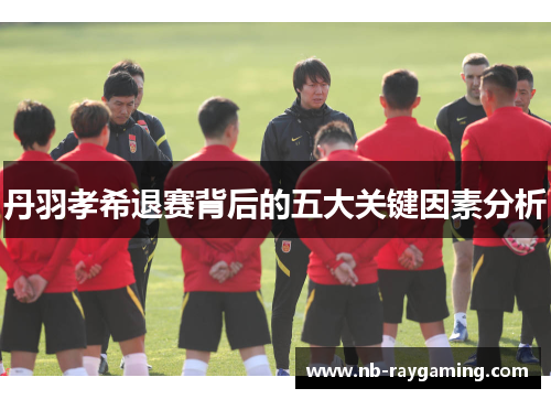 丹羽孝希退赛背后的五大关键因素分析