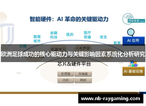 欧洲足球成功的核心驱动力与关键影响因素系统化分析研究