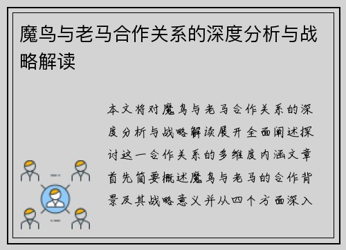 魔鸟与老马合作关系的深度分析与战略解读